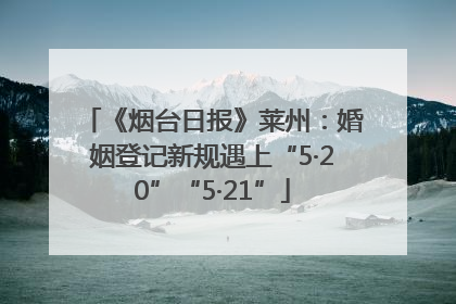 《烟台日报》莱州：婚姻登记新规遇上“5·20”“5·21”