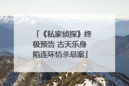 《私家侦探》终极预告 古天乐身陷连环情杀悬案