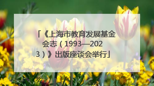 《上海市教育发展基金会志（1993—2023）》出版座谈会举行