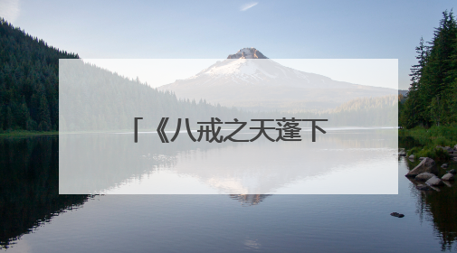 《八戒之天蓬下界》发布最新预告 打破偏见做命运的“男猪脚”