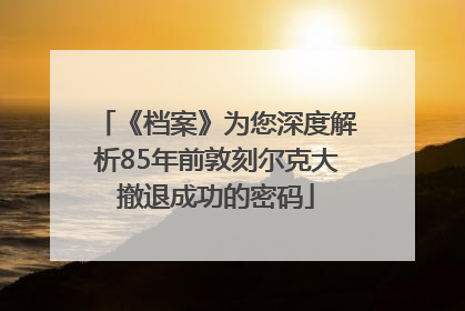《档案》为您深度解析85年前敦刻尔克大撤退成功的密码