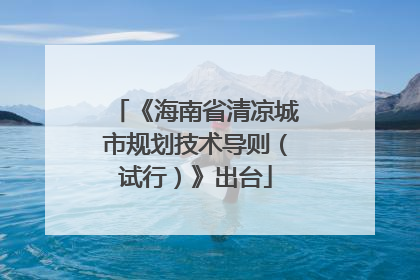 《海南省清凉城市规划技术导则（试行）》出台