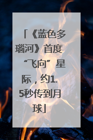 《蓝色多瑙河》首度“飞向”星际，约1.5秒传到月球