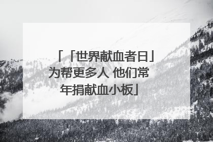「世界献血者日」为帮更多人 他们常年捐献血小板