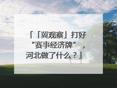 「冀观察」打好“赛事经济牌”，河北做了什么？