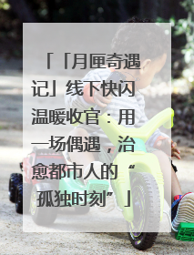 「月匣奇遇记」线下快闪温暖收官：用一场偶遇，治愈都市人的“孤独时刻”