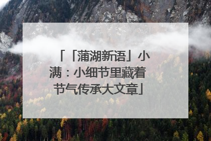 「蒲湖新语」小满：小细节里藏着节气传承大文章