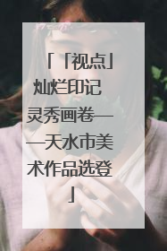 「视点」灿烂印记 灵秀画卷——天水市美术作品选登