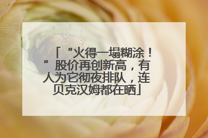 “火得一塌糊涂！”股价再创新高，有人为它彻夜排队，连贝克汉姆都在晒