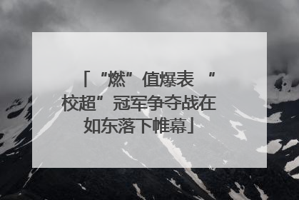 “燃”值爆表 “校超”冠军争夺战在如东落下帷幕