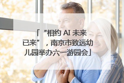 “相约 AI 未来已来”，南京市致远幼儿园举办六一游园会