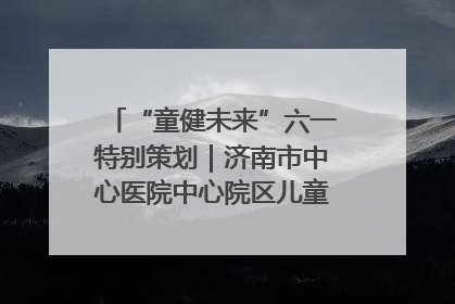 “童健未来”六一特别策划｜济南市中心医院中心院区儿童呼吸病房六一特别活动温暖举行
