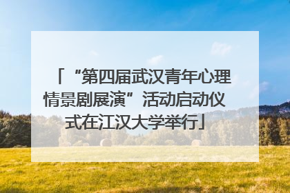 “第四届武汉青年心理情景剧展演”活动启动仪式在江汉大学举行
