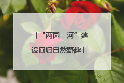 “两园一河”建设回归自然野趣