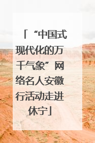 “中国式现代化的万千气象”网络名人安徽行活动走进休宁