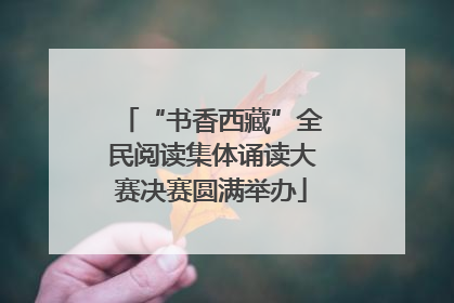 “书香西藏”全民阅读集体诵读大赛决赛圆满举办