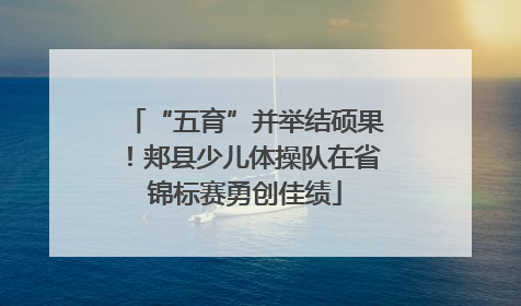 “五育”并举结硕果！郏县少儿体操队在省锦标赛勇创佳绩