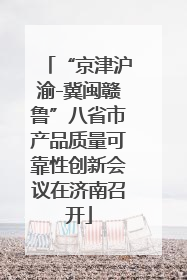 “京津沪渝-冀闽赣鲁”八省市产品质量可靠性创新会议在济南召开
