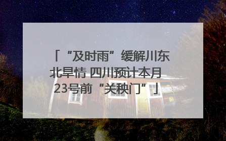 “及时雨”缓解川东北旱情 四川预计本月23号前“关秧门”
