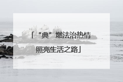 “典”燃法治热情 照亮生活之路