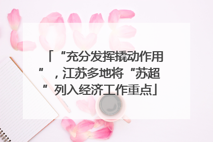 “充分发挥撬动作用”，江苏多地将“苏超”列入经济工作重点
