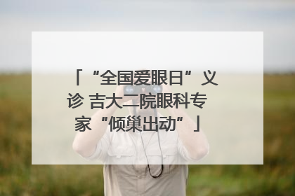 “全国爱眼日”义诊 吉大二院眼科专家“倾巢出动”