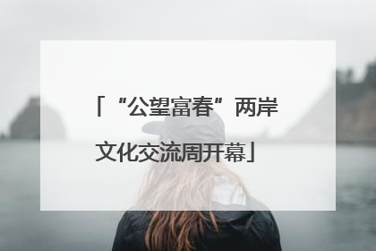 “公望富春”两岸文化交流周开幕