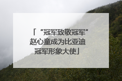 “冠军致敬冠军” 赵心童成为比亚迪冠军形象大使