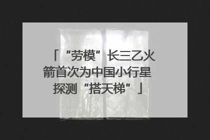 “劳模”长三乙火箭首次为中国小行星探测“搭天梯”