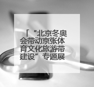 “北京冬奥会带动京张体育文化旅游带建设”专题展览在崇礼开幕