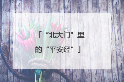 “北大门”里的“平安经”
