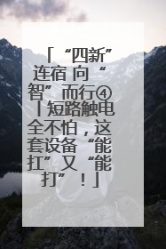 “四新”连宿 向“智”而行④丨短路触电全不怕，这套设备“能扛”又“能打”！