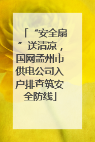 “安全扇”送清凉，国网孟州市供电公司入户排查筑安全防线