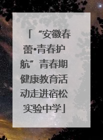 “安徽春蕾•青春护航”青春期健康教育活动走进宿松实验中学