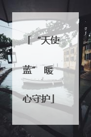 “天使蓝” 暖心守护