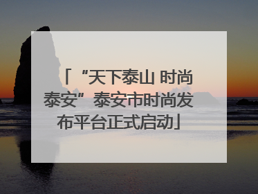 “天下泰山 时尚泰安”泰安市时尚发布平台正式启动
