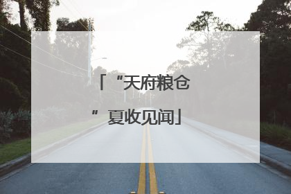 “天府粮仓”夏收见闻