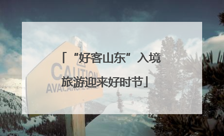 “好客山东”入境旅游迎来好时节