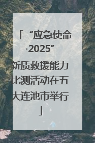 “应急使命·2025”新质救援能力比测活动在五大连池市举行
