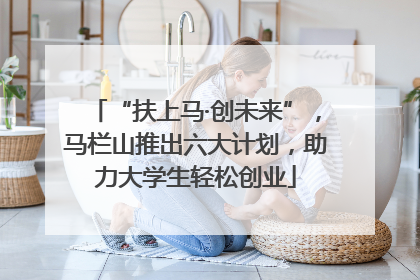 “扶上马·创未来”，马栏山推出六大计划，助力大学生轻松创业