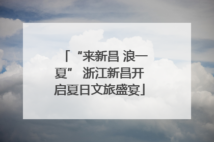 “来新昌 浪一夏” 浙江新昌开启夏日文旅盛宴