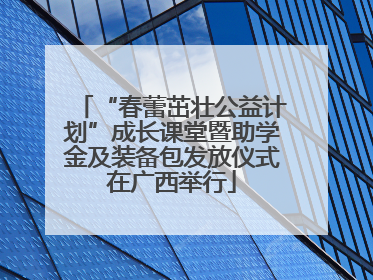 “春蕾茁壮公益计划”成长课堂暨助学金及装备包发放仪式在广西举行