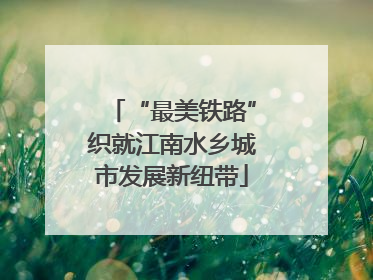 “最美铁路”织就江南水乡城市发展新纽带