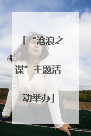“沧浪之谋”主题活动举办