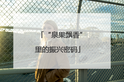 “泉果飘香”里的振兴密码