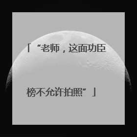 “老师，这面功臣榜不允许拍照”
