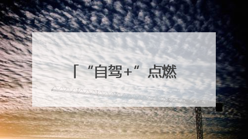 “自驾+”点燃鲁豫文旅共同体全新“引擎”