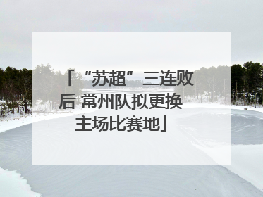 “苏超”三连败后 常州队拟更换主场比赛地
