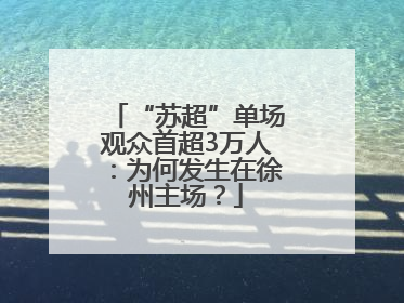 “苏超”单场观众首超3万人：为何发生在徐州主场？