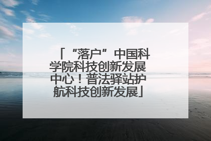 “落户”中国科学院科技创新发展中心！普法驿站护航科技创新发展
